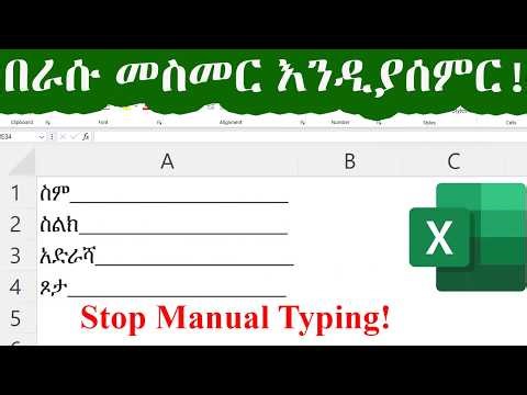 ኤክሴል ራሱ መስመር እንዲያሰምርላችሁ አድርጉ | Automatically Insert Dashes in Excel