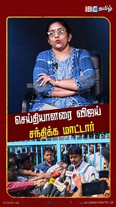 152K views · 2K reactions | செய்தியாளரை விஜய் சந்திக்க மாட்டார் | Journalist Round Table | Vijay | IBC Tamil #tvkvijay #tvkvsdmk #mkstalin #ibctamiljournalistroundtable #edapadipalanisamy #admkalliance #tvkalliance #pmkalliance #seeman #2026election #ibctamil | IBCTamil.com | Facebook