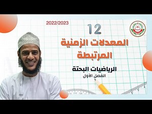 سلسلة 12 الرياضيات البحتة - المعدلات الزمنية المرتبطة || الجزء الثاني || مع الاستاذ طلال الهنائي