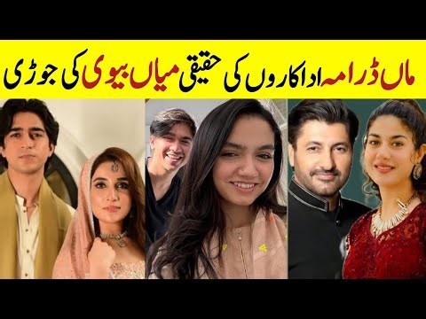 Pakistani Drama Maa Cast Real Life partners | New Drama Maa actors Wifes | Aina Asif Ahmed raffique