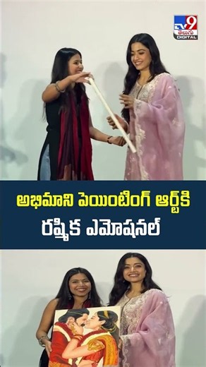 Rashmika Mandanna | అభిమాని పెయింటింగ్‌ ఆర్ట్‌కి రష్మిక ఎమోషనల్ - TV9
