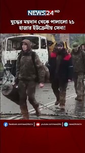 যুদ্ধের ময়দান থেকে পালালো ২১ হাজার ইউক্রেনীয় সেনা! | Ukraine Soldiers Shortage | Ukraine | NEWS24