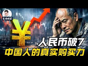 人民币升值，对中国老百姓是好事吗？中国人的真实购买力 | 人民币破7 | 汇率 | 收入 | 购买力 | 老周横眉