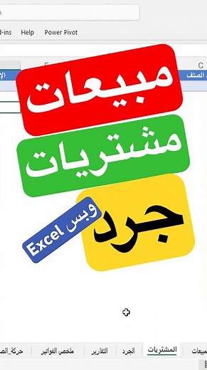 نظام مبيعات وجرد كامل على Excel 🔥