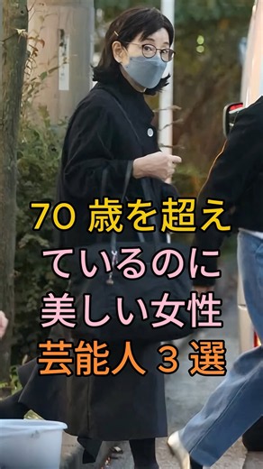 70歳を超えているのに美しい女性芸能人3選 #fyp #芸能人 #吉永小百合 #黒柳徹子