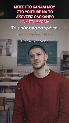 Τα μαθητικά τα χρόνια | Νέο Τραγούδι 2026 | Official Lyric Video #μουσικη #τραγουδι #ελληνικα