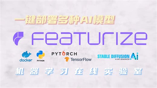 一键部署多种AI模型，机器学习在线实验室Featurize