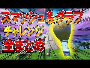 【フォートナイト】 シーズン10 スマッシュ＆グラブ チャレンジ 全まとめ！ 【ななか】
