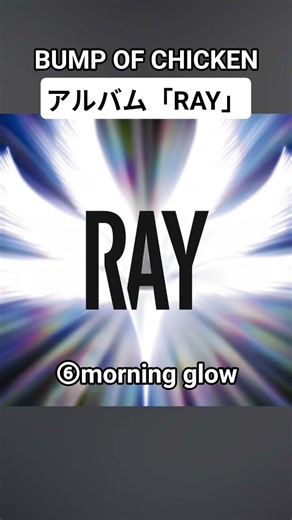【BUMP】2014 アルバム「RAY」#bumpofchicken #bump #邦ロック #藤原基央 #ray