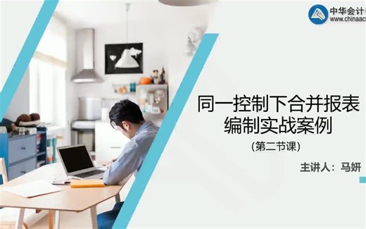 合并报表实务操作及难点解析