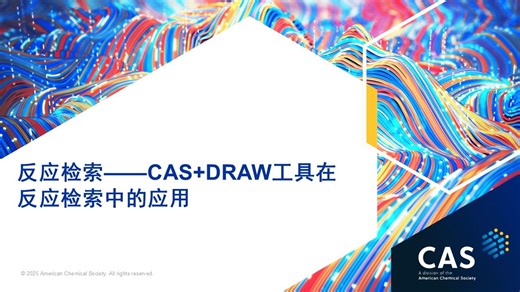 反应检索——CAS Draw工具在反应检索中的应用