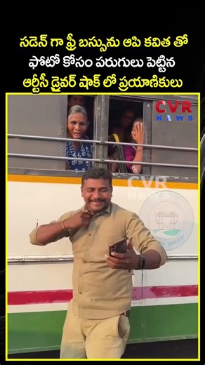 సడెన్ గా ఫ్రీ బస్సును ఆపి కవిత తో ఫోటో కోసం పరుగులు పెట్టిన ఆర్టీసీ డ్రైవర్ షాక్ లో ప్రయాణికులు |CVR