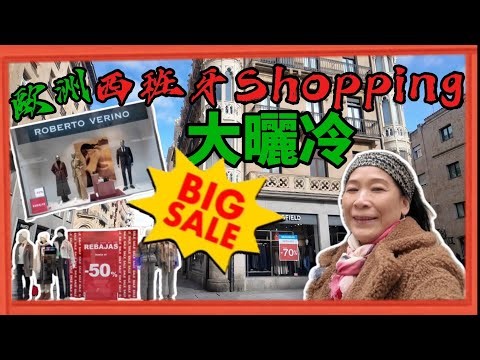 西班牙一月瘋狂大減價 #europe #spain #購物 #bigsale #fashion #walking #4k