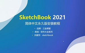 SketchBook 2021 简体中文永久版的安装教程