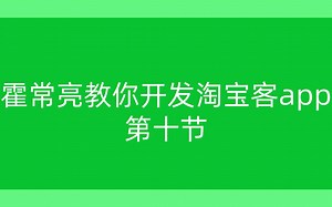 霍常亮淘宝客教你开发app第10节：搭建uni-app开发环境Hbuilder