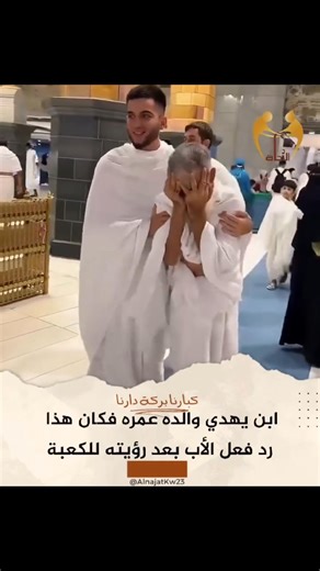 A son gives his father his Umrah, and this was the father's reaction after seeing the Kaaba. | Daily Hadith