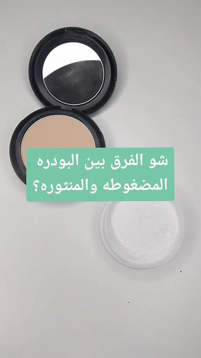 تعلم الفرق بين بودرة المكياج المضغوطة والمنثورة