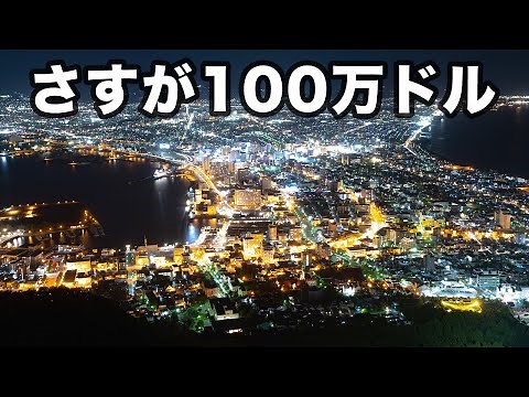 函館山から100万ドルの夜景を見る！！！圧倒的な景色に感動…【夫婦旅行/北海道函館市】