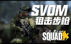 巷战中的狙击手有多致命? SVD市区狙杀美军步兵! | 战术小队 Squad