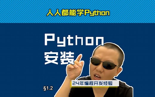 第1.2回-安装Python【零基础自学Python编程入门教程】#人人都能学Python #Python #编程