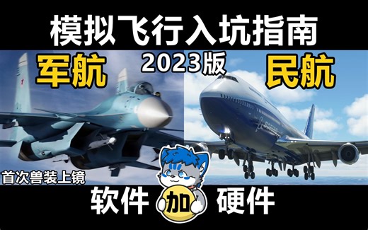 想开飞机无从下手？一次说清模拟飞行！