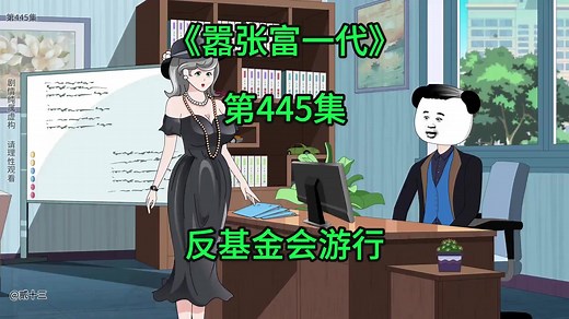 嚣张富一代 第445 反基金会游行 #十三#十三panda #熊猫人动画 #沙雕动画 #虚构剧情 #二次元动漫
