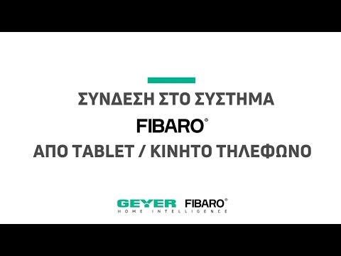 Σύνδεση στο σύστημα FIBARO από Tablet / Κινητό τηλέφωνο