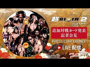 超RIZIN.2 powered by U-NEXT 追加対戦カード発表記者会見 - 2023/6/16