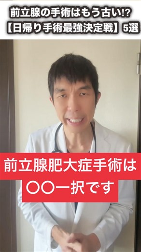 【衝撃】前立腺肥大症はもう切らずに治せる!? 泌尿器科専門医が教える最新治療の勘違い5選！WAVE治療の実力とは？前立腺肥大症 #WAVE治療 #頻尿改善 #夜間頻尿 #泌尿器科専門医