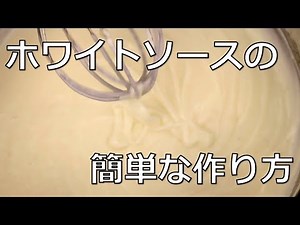 【衝撃】超簡単なホワイトソースの作り方！【１分料理動画】