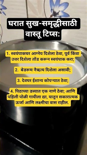 घराच्या सुख-समृद्धीसाठी काही महत्त्वाच्या वास्तू टिप्स