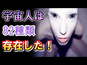 【衝撃】エイリアンの実態！宇宙人は82種類存在した！カナダの元国防相が暴露&おなじみのグレイからアヌンナキまで(世界不思議DX)
