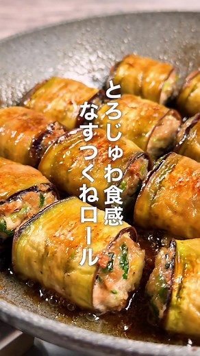 とろじゅわ食感！なすつくねロール🍆 薄切りにしたなすで、豆苗入りのつくねをくるっと巻いた ごはんが進む大満足おかずです✨ なすは焼くことでとろっとジューシーに。 甘辛だれを煮絡めれば、照りっと食欲そそる仕上がりに！ 豆苗のシャキッと感もアクセントになって、 お肉のうまみとなすのとろじゅわ感が最高すぎる一品です。 ぜひ作ってみてくださいね☺️ ーーーーーーーーーー 【材料】 豆苗...1/2パック 豚ひき肉...200g 茄子...3本（大きめが巻きやすい） 水...大さじ1（茄子のアク抜き用） 塩...小さじ1（茄子のアク抜き用） サラダ油...適量 ＜A＞ 卵...1個 片栗粉...大さじ2 おろししょうが...小さじ1 塩...少々 ＜B＞※合わせておく 水...50ml みりん...大さじ3 しょうゆ...大さじ2 砂糖...大さじ1 ーーーーーーーーーー 【作り方】 ①豆苗は洗って根元を落とし、細かく切る。茄子は縦の薄切りにする。茄子の切れ端はみじん切りにする。 ②薄切りにした茄子をポリ袋に入れ、塩水に5分ほどつけて柔らかくし、水気を切る。 ③ボウルに豚ひき肉、豆苗、①のみじ