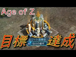 【Age of Z】目標達成しました【エイジオブゼット】AoZ　@taichitaitube