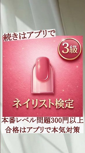 日本ネイリスト技能検定3級｜次のうち「ネイルケアの工程」として正しい組み合わせはどれか。【第25問】 #ネイリスト検定#ネイリスト技能検定 #ショート