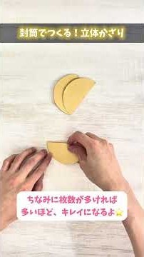 夏休みの自由研究はこれで決まり！✨おすすめ算数工作3選！今日は「立体かざり」 #mathchannel #算数 #工作 #夏休み #自由研究