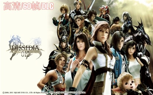 ppsspp最终幻想纷争2高清纹理包/60帧金手指/独特角色DLC