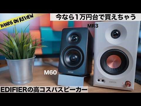 Edifier MR3 and M60 high cost performance speakers