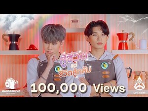 UP n AWAY | Exec. Prod. F.HERO | สู้ชีวิต แต่ชีวิตสู้กลับ (Hang in There!) | Official MV