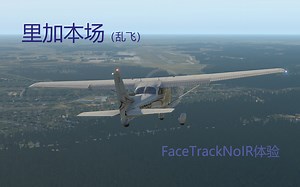 【X-Plane 11】塞斯纳172里加本场 FaceTrackNoIR体验