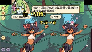 小猫砍断你的藤蔓，让她尝尝你的厉害！