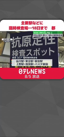 #東京都はお盆期間中の#新型コロナの感染拡大を防ぐため、主要ターミナル駅などに臨時の#無料検査場を開設しました。期間は18日までで事前予約制ですが、空きがあれば当日も受け付けるということです。#日テレnews #tiktokでニュース