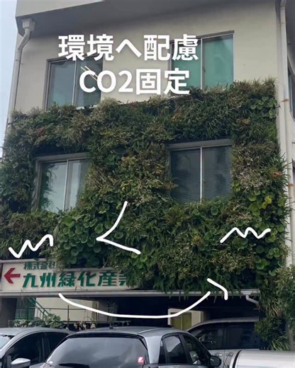 自然応用科学㈱/ガーデニングって楽しい！を共有したい | 当社緑化部のお仕事のご紹介 自然応用科学はいろいろな事業を展開しております。 その中で今回は緑化部の仕事の一つをご紹介。 「壁面緑化」 名前の通り建物の壁面に植物を植えて緑化をすることです。 景観をよくするのと今大事な環境改善も図る大事な仕事。... | Instagram