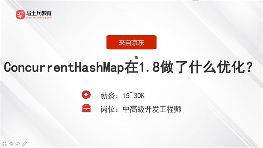 京东Java岗，面试被问：ConcurrentHashMap在1.8做了什么优化？【马士兵】