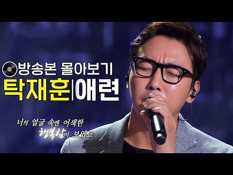 탁재훈 - 애련 | 방송본 몰아보기 #무대모음 #인기가요