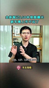 车长超5米，全新智己LS8申报图曝光，新车离上市不远了! #automobile #automobile #新车 #智己LS8 #中国汽车 #shorts