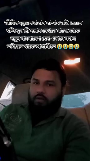 জীবিত জুয়েল হাসান সাদ্দাম ভাই জেলে বন্দি মৃত স্ত্রী সন্তান দেখতে যাচ্ছে তাকে নতুন বাংলাদেশ যেন এভাবে বহাল তবিয়তে থাকে আগামীতে 😭😭😭😭 #TragicDeath #vuralnews2026 #newsupdate2026 #reelsviralシfb #BreakingNews @TikTok Bangladesh @TikTok