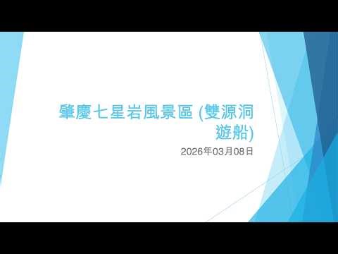 肇慶七星岩風景區 (雙源洞遊船) - 2026年03月08日