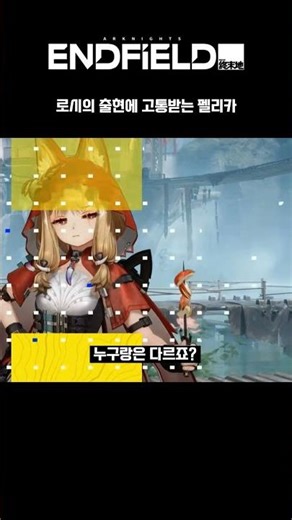 [명일방주 엔드필드]로시에 고통받는 펠리카 #arknightsendfield #endfield #엔드필드 #명일방주 #명일방주캐릭터 #펠리카 #엔평 #로시 #rossi