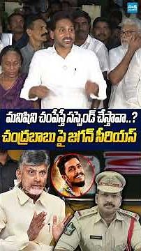 చంపేస్తే సస్పెండ్ చేస్తావా #ysrcp #ysjagan #saikrishna #chandrababu #cinagaraju #ytshorts #trending